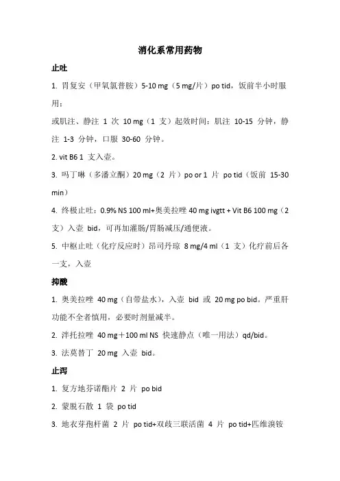 消化系常用药物