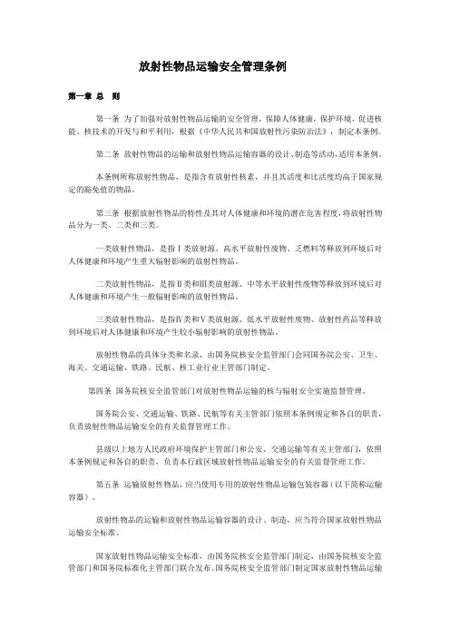 放射性物品运输安全管理条例