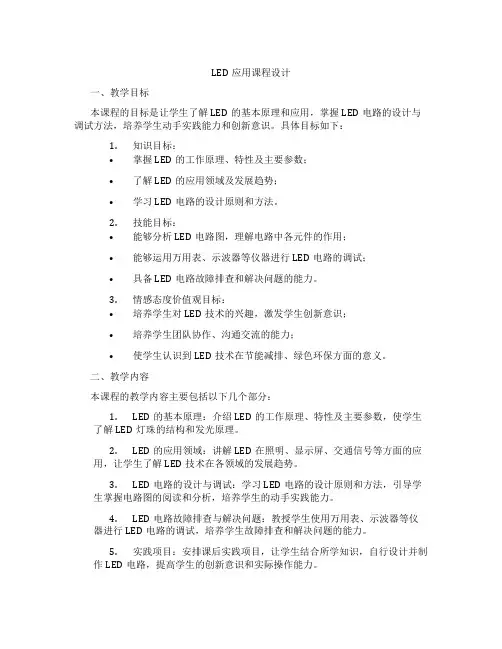 LED应用课程设计