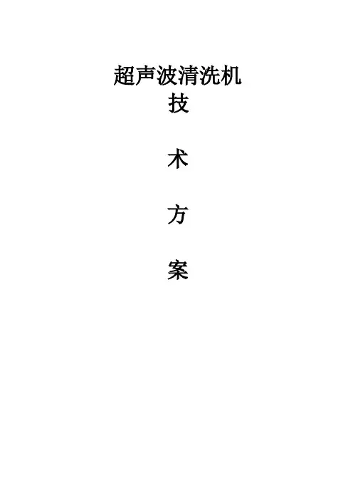 超声波清洗机技术方案