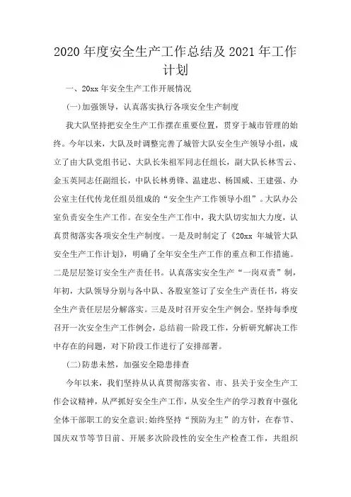 2020年度安全生产工作总结及2021年工作计划