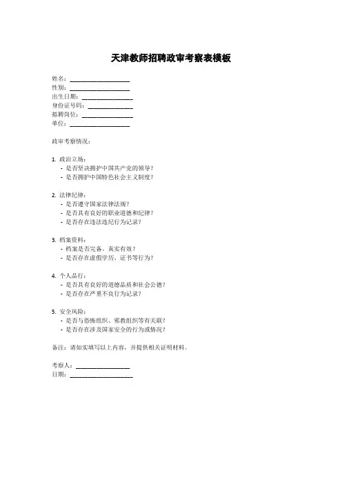 天津教师招聘政审考察表