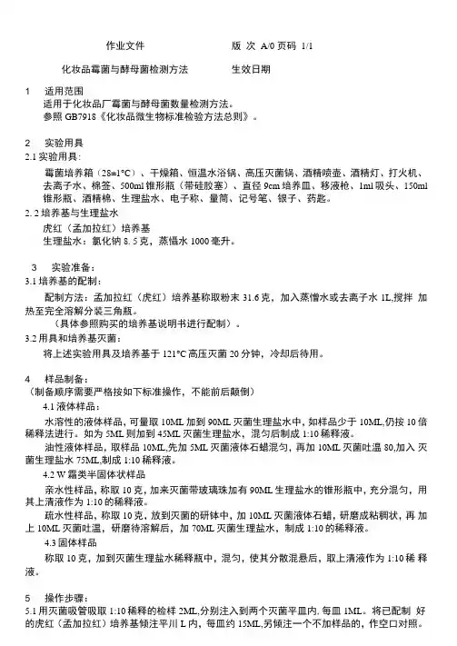化妆品霉菌与酵母菌检测方法