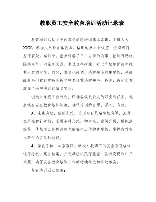 教职员工安全教育培训活动记录表