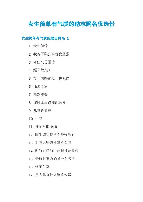 女生简单有气质的励志网名优选份