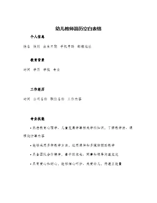 幼儿教师简历空白表格