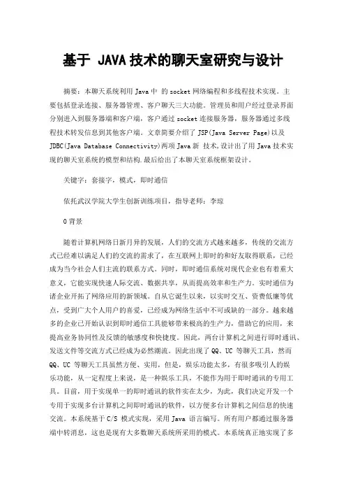 基于JAVA技术的聊天室研究与设计