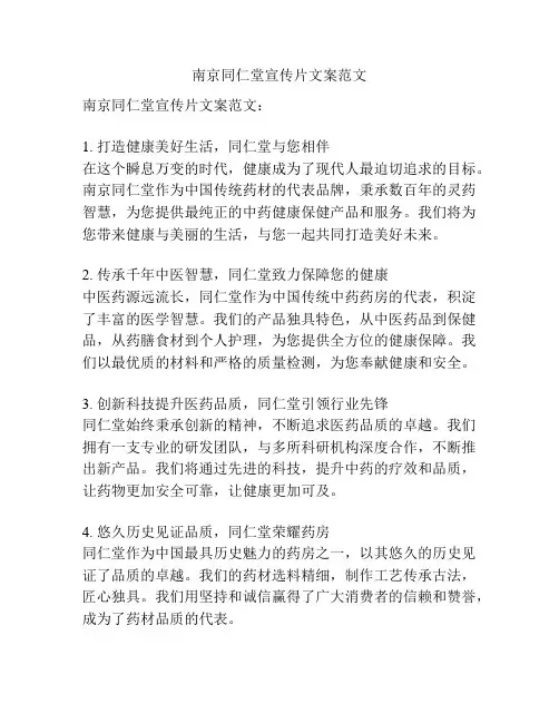 南京同仁堂宣传片文案范文
