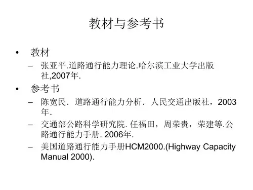 道路通行能力概述