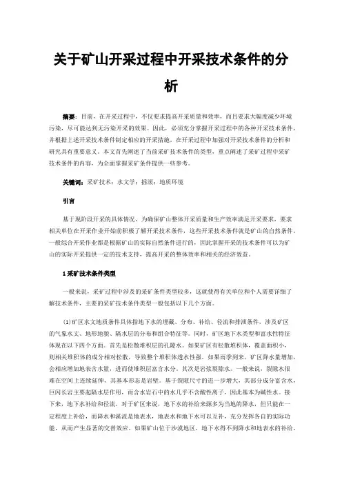 关于矿山开采过程中开采技术条件的分析