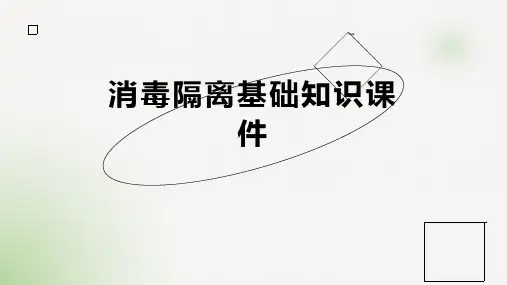 消毒隔离基础知识课件