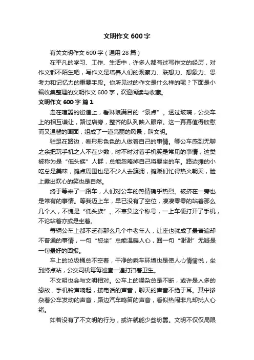 有关文明作文600字（通用28篇）