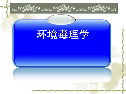 环境毒理绪论ppt课件