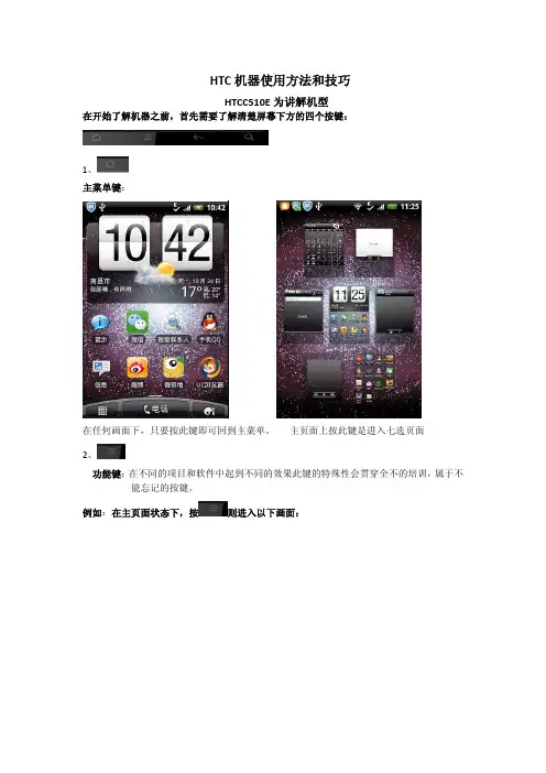 HTC机器使用技巧和使用方法