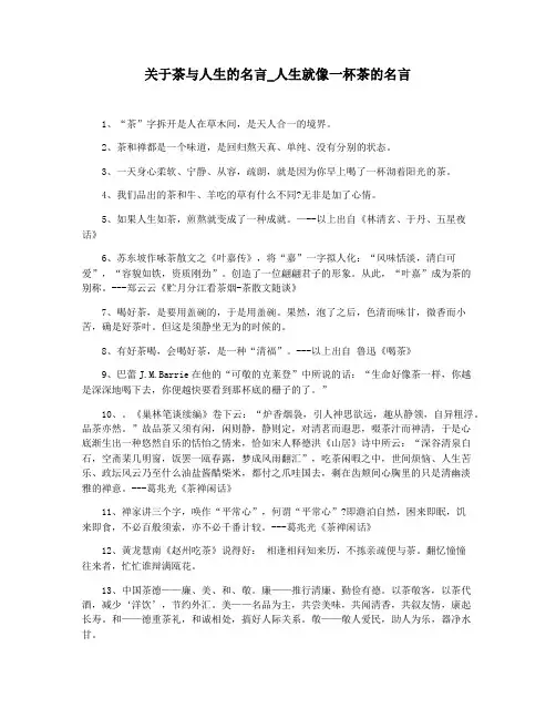 关于茶与人生的名言_人生就像一杯茶的名言