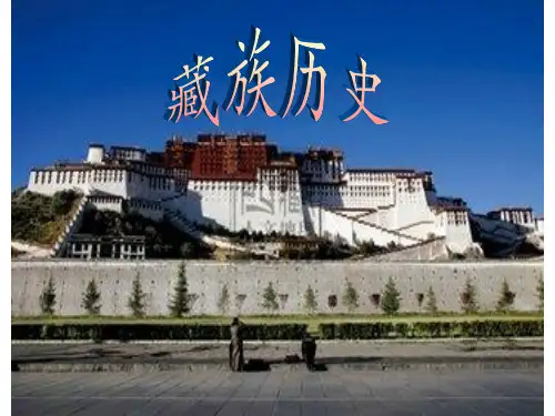 《藏族历史简介》