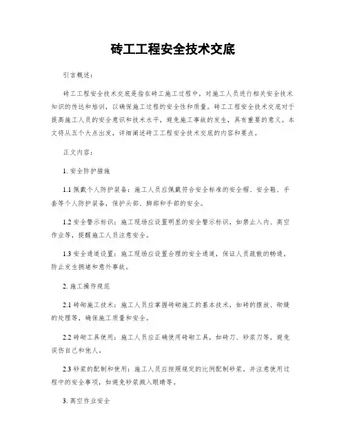 砖工工程安全技术交底