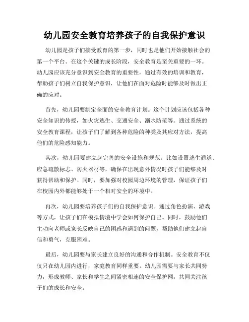 幼儿园安全教育培养孩子的自我保护意识