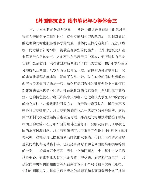 《外国建筑史》读书笔记与心得体会三