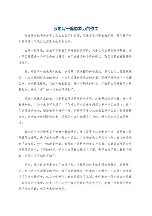 我想写一篇想象力的作文