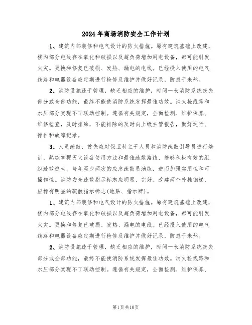 2024年商场消防安全工作计划（四篇）