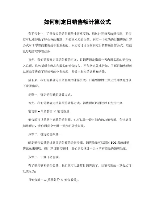 如何制定日销售额计算公式