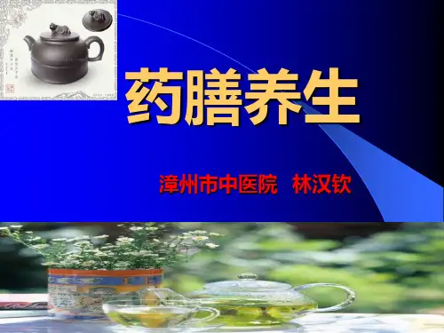 养生与药膳ppt课件