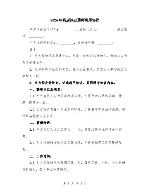 2024年药店执业药师聘用协议