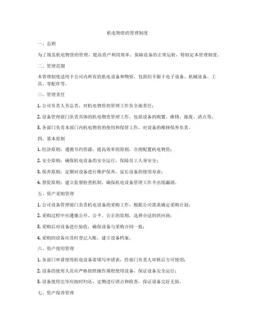 机电物资的管理制度