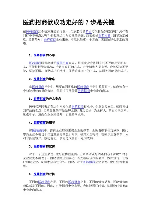 医药招商欲成功走好的7步是关键