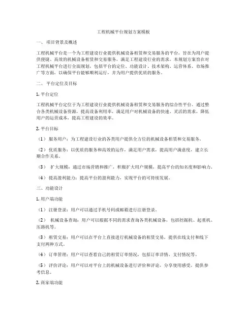 工程机械平台规划方案模板