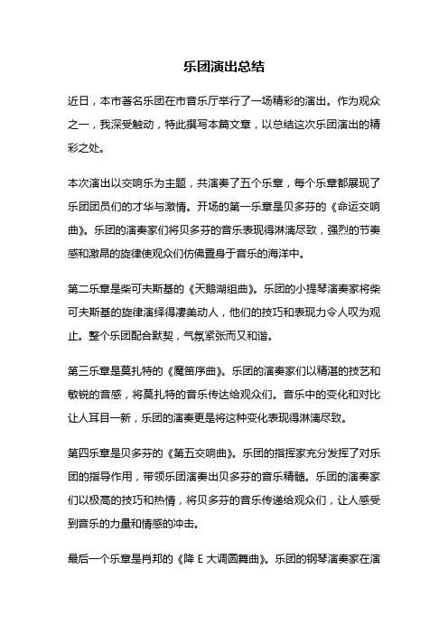 乐团演出总结