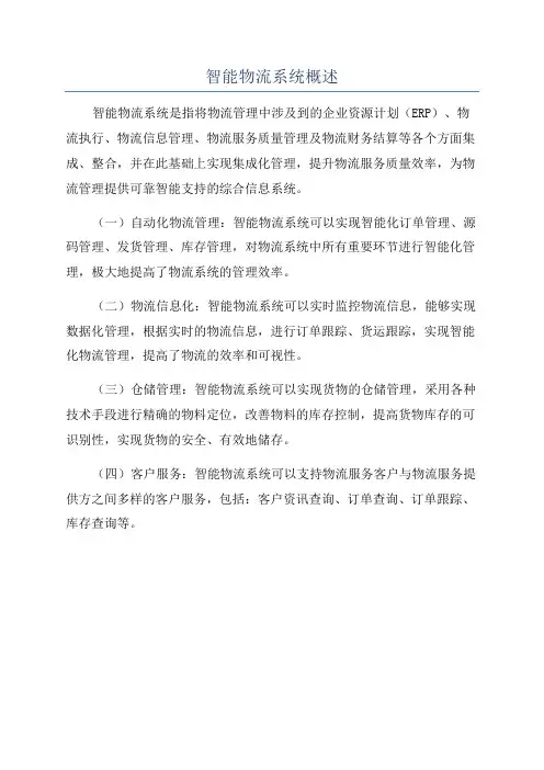 智能物流系统概述