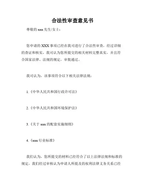 合法性审查意见书