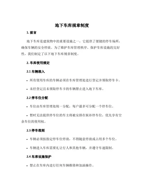 地下车库规章制度