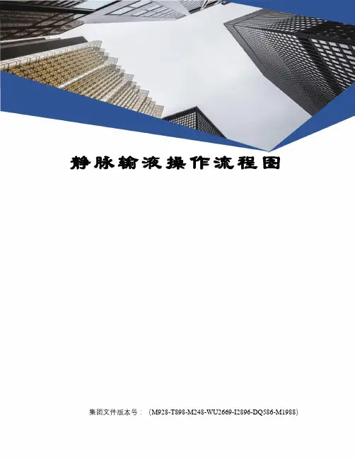 静脉输液操作流程图