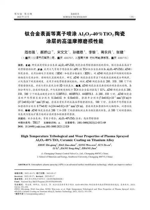 钛合金表面等离子喷涂Al2O3-40%TiO2_陶瓷涂层的高温摩擦磨损性能