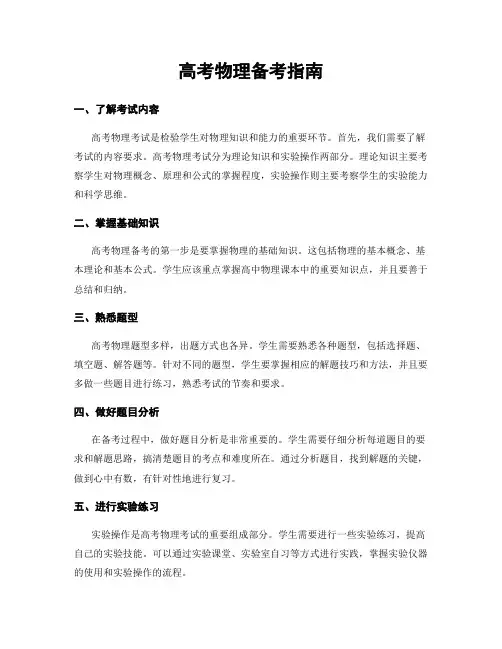 高考物理备考指南