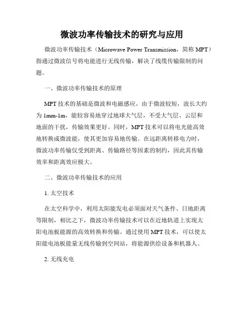 微波功率传输技术的研究与应用