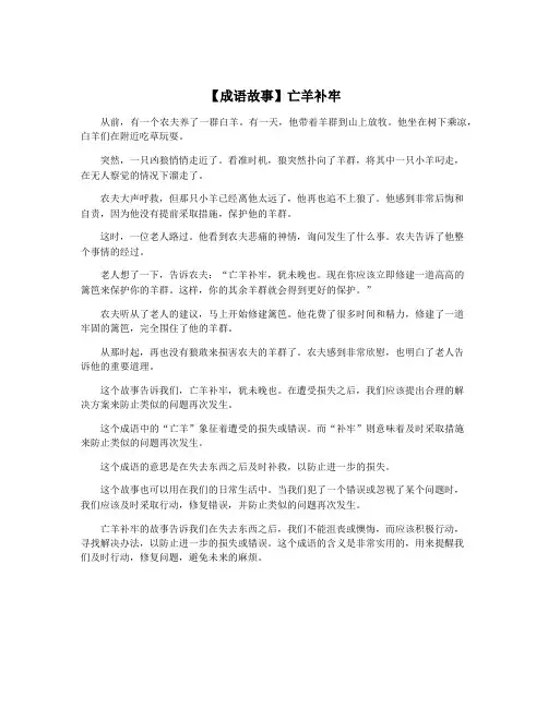 【成语故事】亡羊补牢