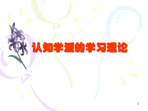 第二章 认知学派的学习理论