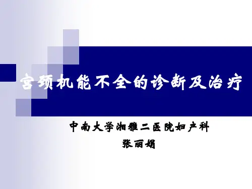 宫颈机能不全的诊断及治疗2016-6-18