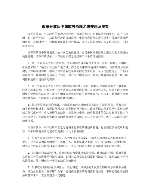 改革开放后中国政府治理之道变迁及展望