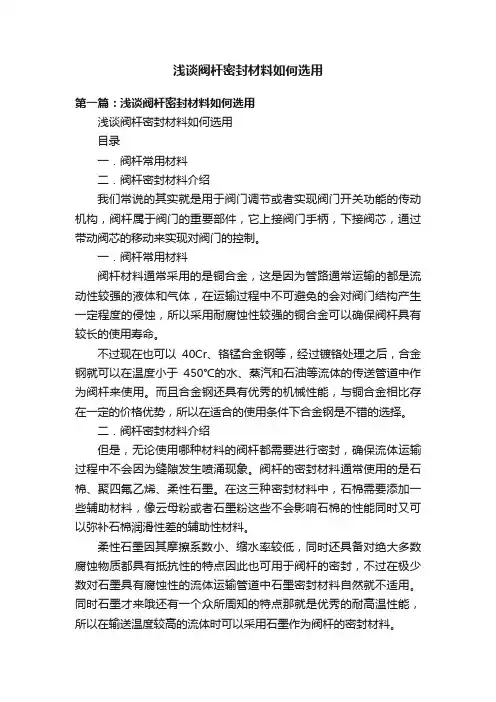 浅谈阀杆密封材料如何选用