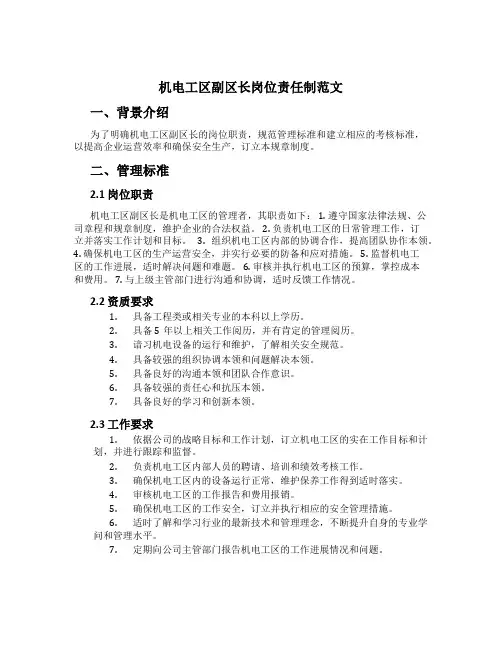 机电工区副区长岗位责任制范文