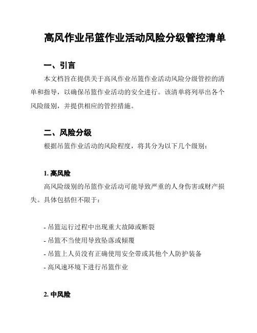 高风作业吊篮作业活动风险分级管控清单