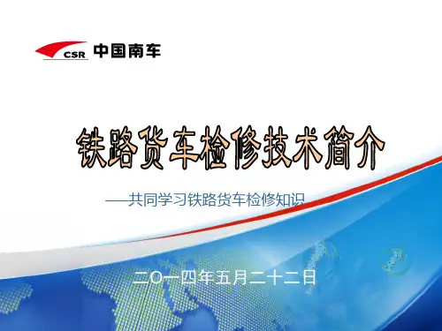 铁路货车检修技术简介