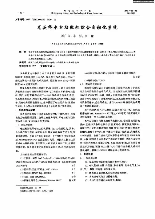 龙头桥水电站微机综合自动化系统