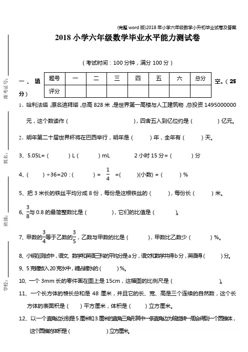 (完整word版)2018年小学六年级数学小升初毕业试卷及答案