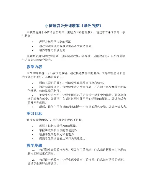小班语言公开课教案《彩色的梦》